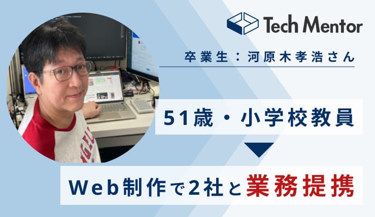 【50代・小学校教員からWeb制作フリーランスに✨】実績ゼロから長期業務提携を2件達成できた理由をご紹介！