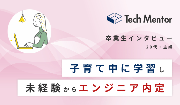 【未経験・30代・子育てしながら学習→多数企業からオファー🔥】困難を乗り越えてフロントエンドエンジニアになった秘訣とは?