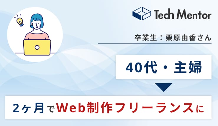 【40代・主婦が2ヶ月でWeb制作フリーランスに】家族と過ごす時間のために在宅ワークを実現✨初案件のエピソードをご紹介します!
