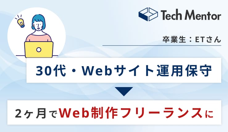 【30代・Webサイト運用保守からフリーランス独立✨】海外生活の経験から、国内外で通用するスキル習得！