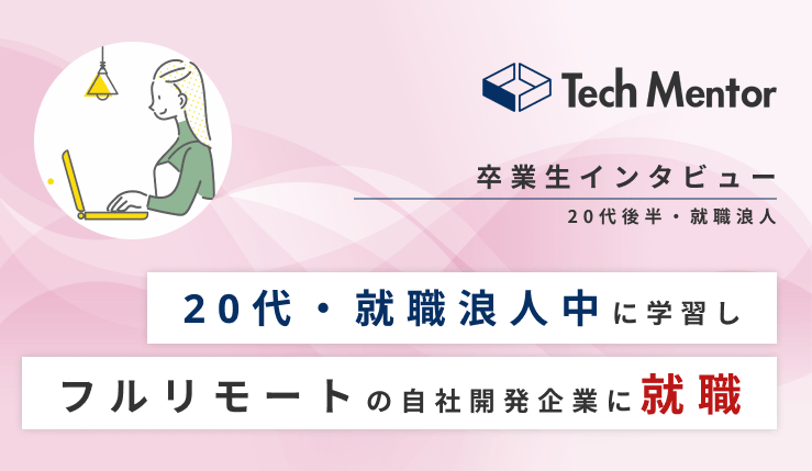 【就職浪人→未経験でも第一志望の自社開発企業(フルリモート)に就職できた理由とは?】