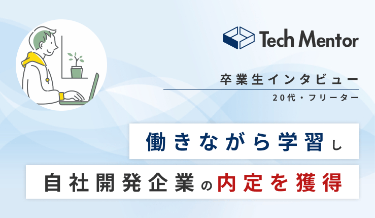 【働きながら2ヶ月でポートフォリオ作成🔥】20代半ば・からWebエンジニアアルバイト勤務→自社開発企業に就職決定!