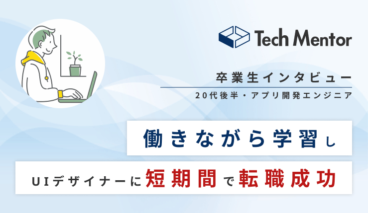 【アプリ開発エンジニアからWeb制作・UIデザイナーへ転職🔥】受講開始から4ヶ月で転職！