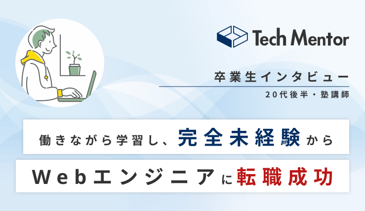 【未経験・20代後半からエンジニア転職🔥】文系・他業種から受託開発企業へ