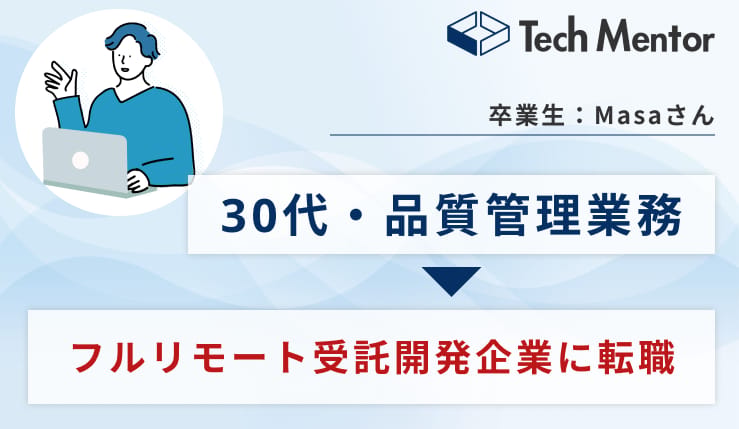 【TechMentorのAIアプリ開発コースを受講】生成AIアプリを実装→フルリモート受託開発企業に転職成功！