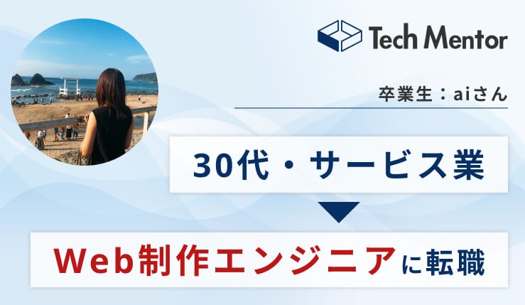 【30代前半・サービス業界→Web制作エンジニア(Webデザイナー)】3ヶ月でポートフォリオを作成し、転職成功!