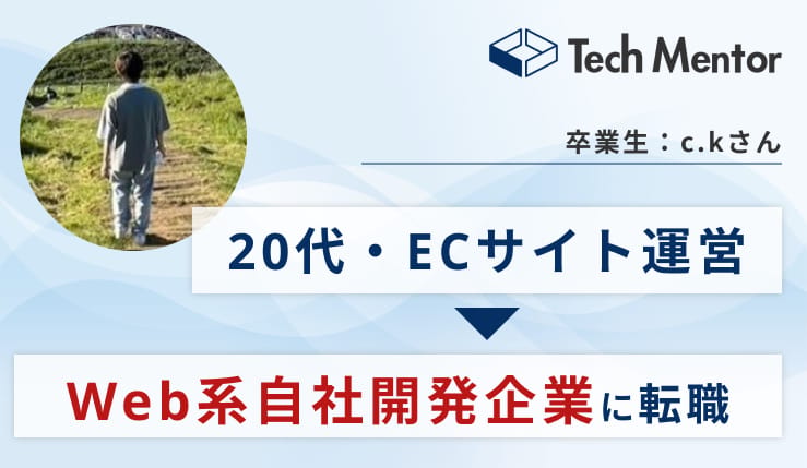【20代中盤・未経験→自社開発系のWebエンジニア就職決定】Next.jsを使用したモダンな現場にキャリアアップ！