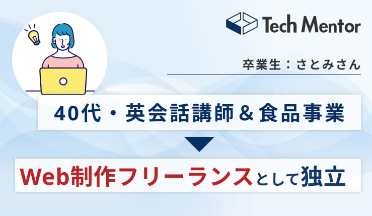 【40代】Web制作フリーランスコースで案件獲得+納品!独立の秘訣やコースの感想
