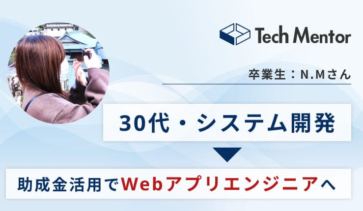 【助成金活用でWeb制作コースを卒業→受託開発企業へ転職成功！】就職活動成功に向けた重要ポイントをご紹介