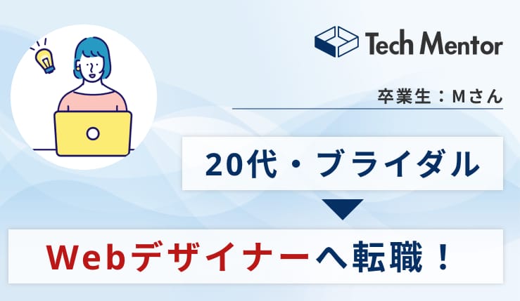 ブライダル職からWebデザイナーに転職!内定を勝ち取るために取り組んだこととは?