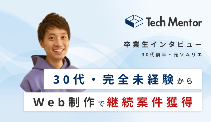【未経験から1ヶ月強で継続案件獲得🔥】30代前半・飲食業から案件獲得に繋がった秘密とは!?