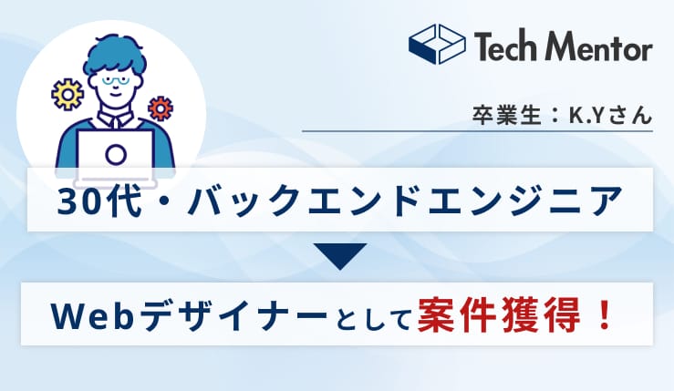 バックエンドエンジニアからWebデザイナーへ！案件獲得のために努力したことをインタビュー