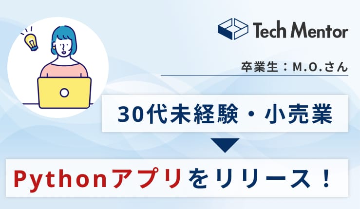 小売業→未経験でPythonアプリをリリース!