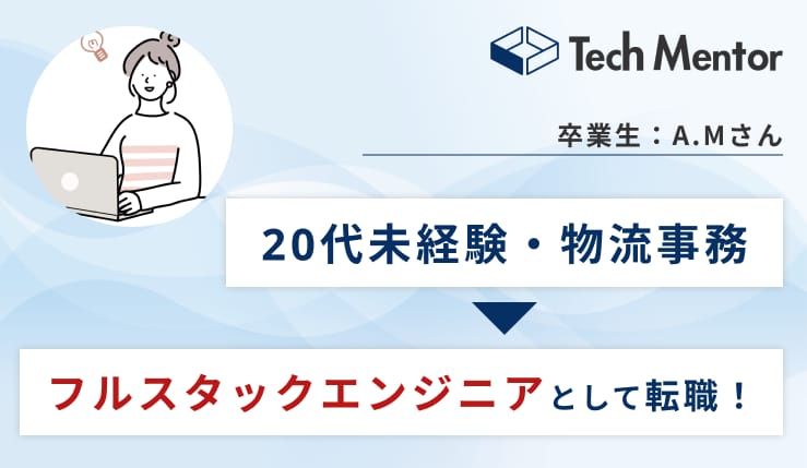 物流会社事務からWebエンジニアへ！成功までの苦悩や行動をインタビュー！