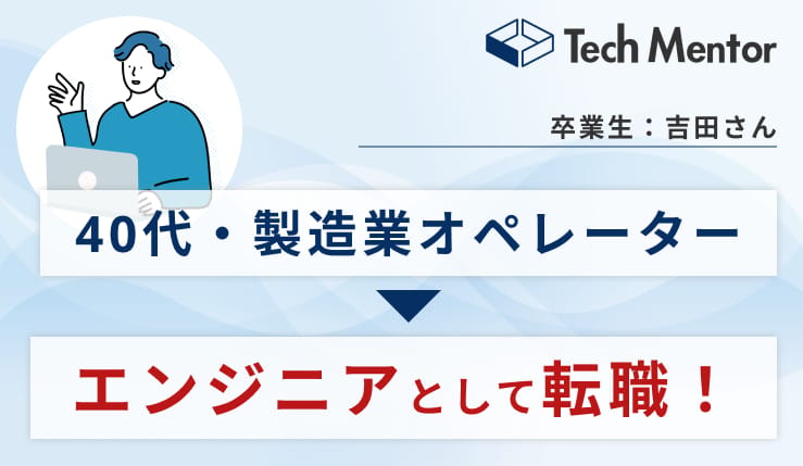 【40代】製造業オペレーターからエンジニア転職を成功！