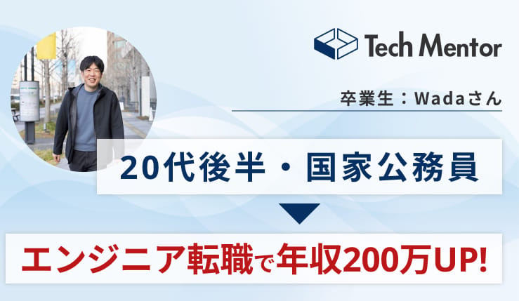 【年収200万UP】国家公務員からWebエンジニアに転職＆年収アップ成功！