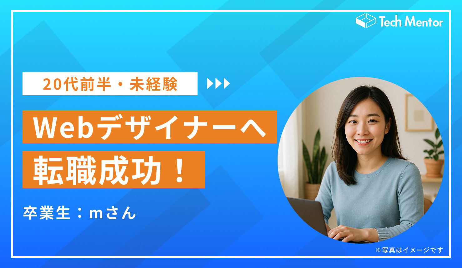 20代未経験からWebデザイナーへ転職成功！スクール受講で内定をもらえた理由とは？