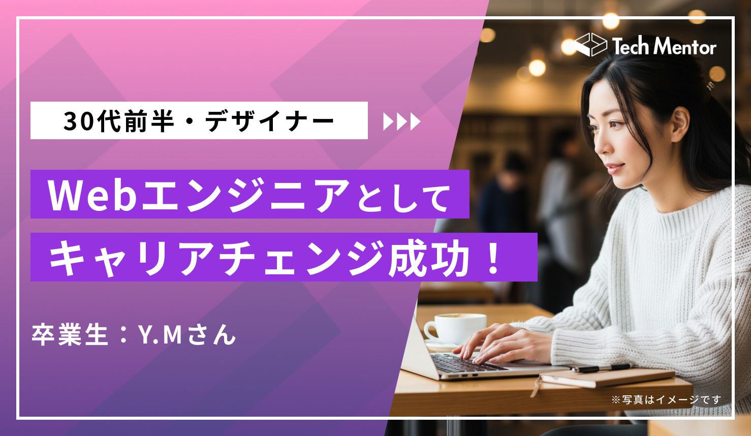【Webエンジニアへの憧れ】自分の「やりたいことができる職場」へのキャリアチェンジ！