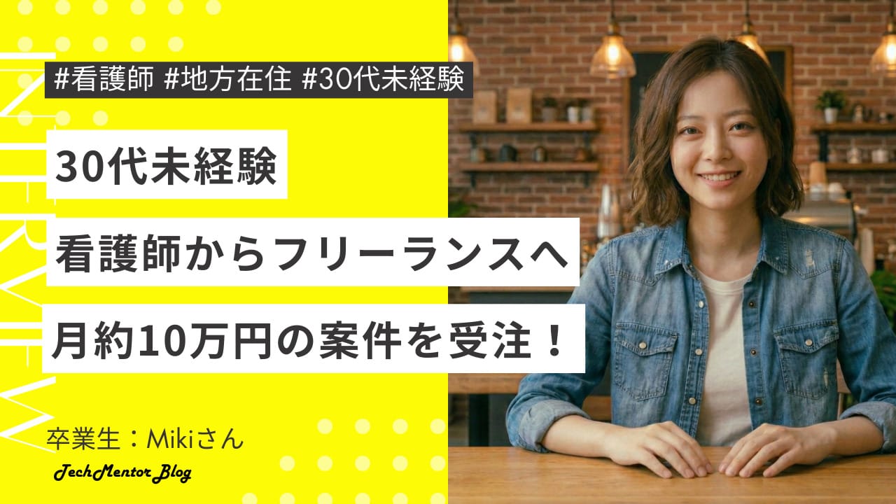 未経験からWeb制作の案件獲得は可能？｜30代元看護師から地方在住フリーランスへ。月10万までのリアルな道のり