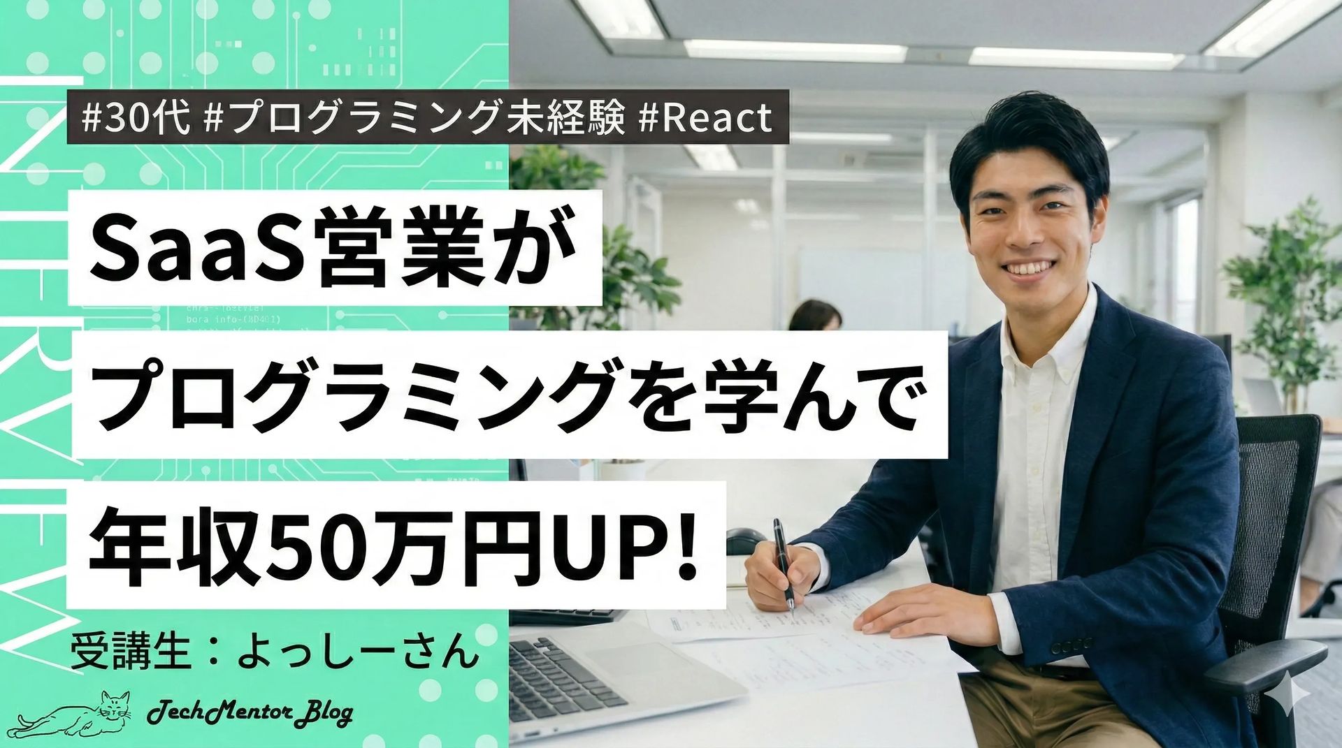 「システムの裏側を理解したくて」SaaS営業がプログラミングを学ぶべき理由｜6ヶ月で社内評価が変わり年収50万円アップ！