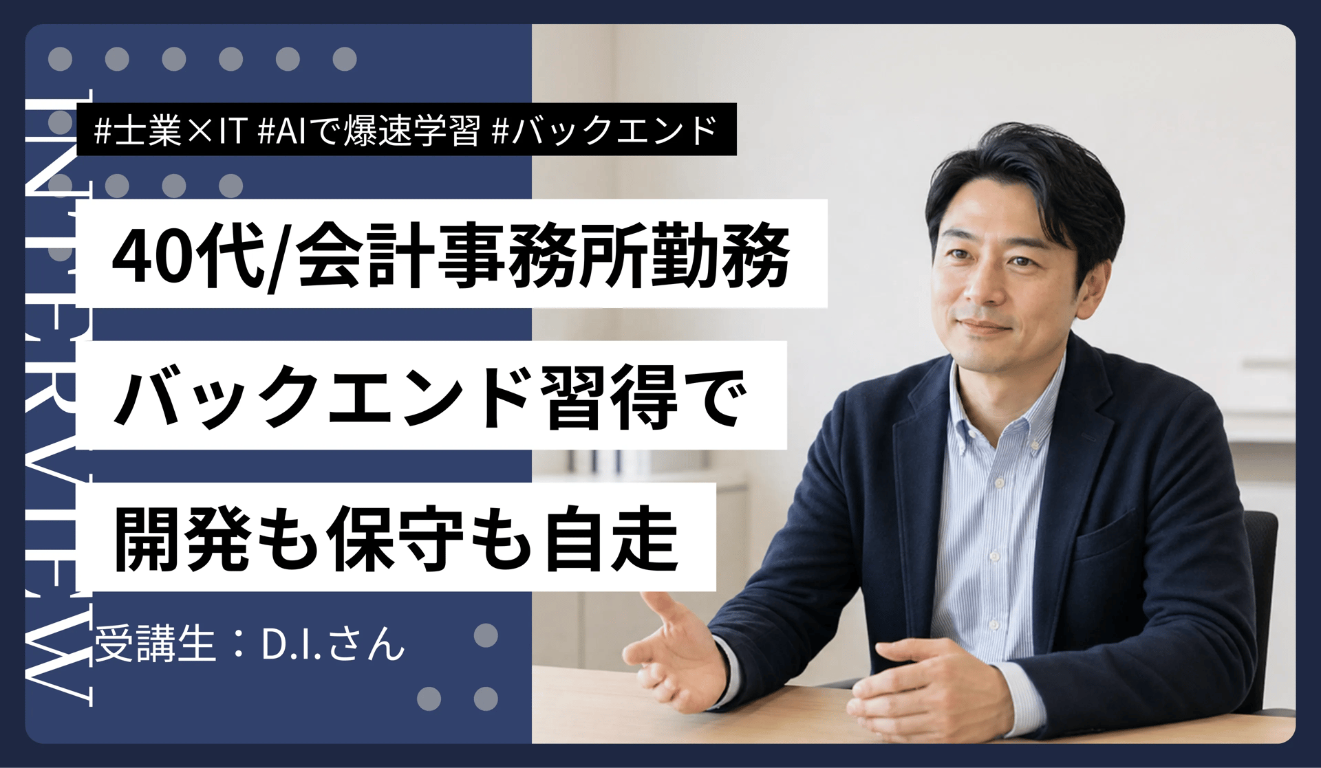 40代・会計事務所勤務｜AIで作ったアプリの保守もしたくてバックエンドを学んだら、開発から保守まで自走できるようになった
