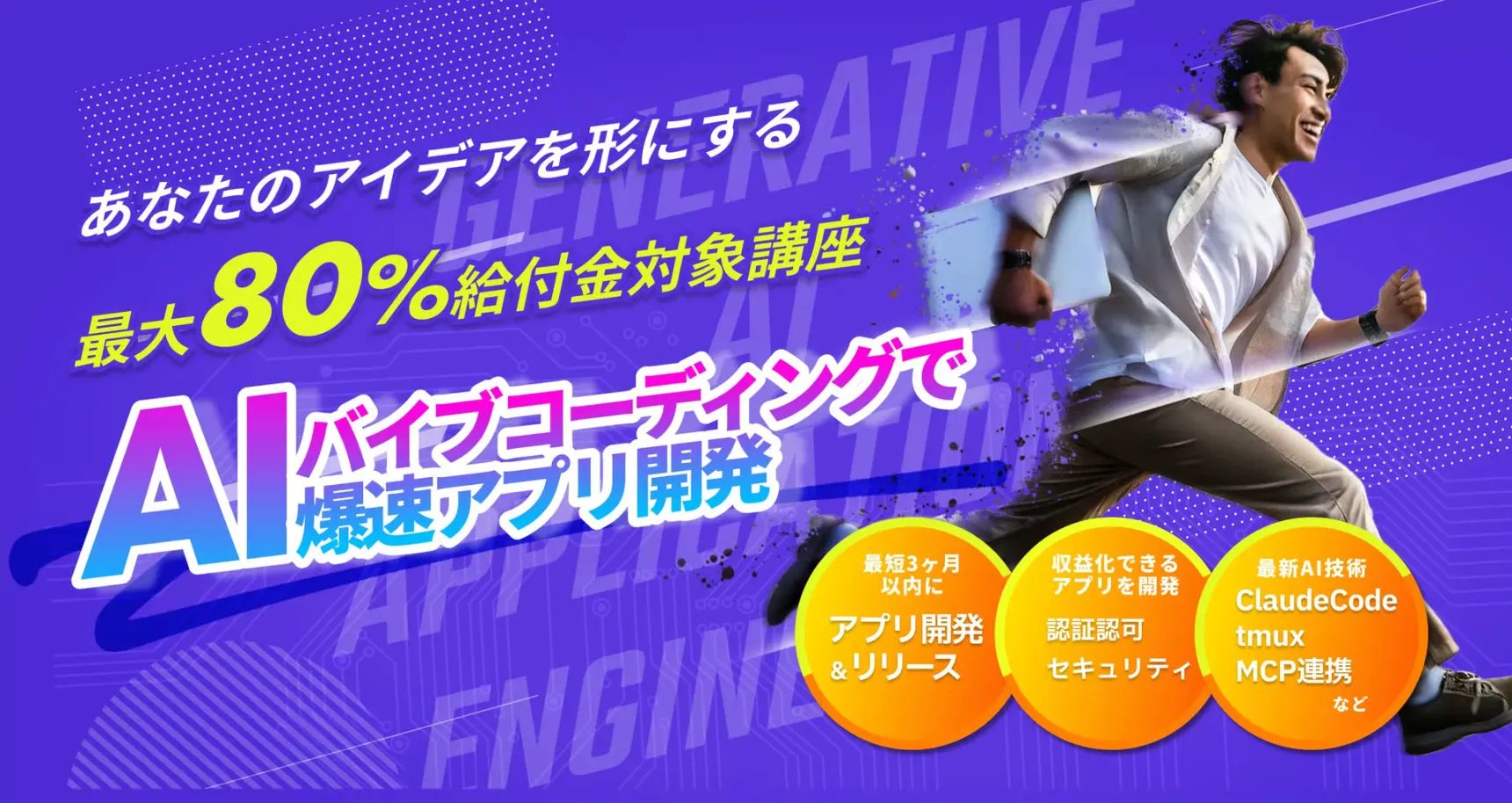 AI駆動開発コース