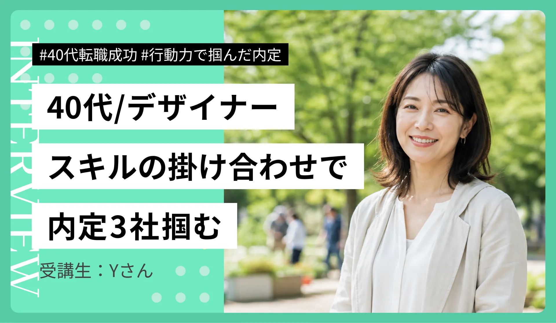 グラフィックデザイン歴20年超のYさん(48歳)|スキルの掛け合わせでエントリー100社・内定3社を獲得