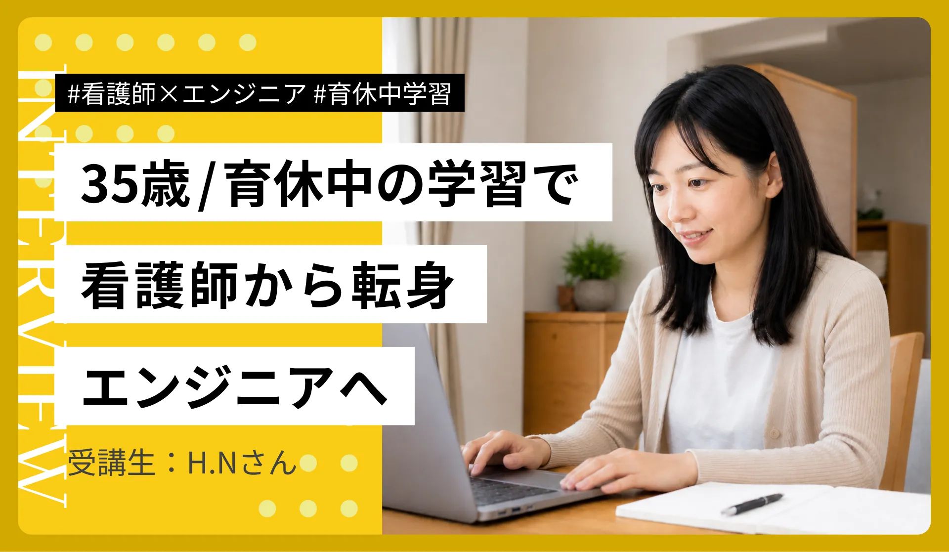 35歳・看護師からエンジニアへ｜育休中に学び、就職活動ゼロで契約社員に。娘のために作ったバイリンガル絵本アプリで見えたH.Nさんの転身
