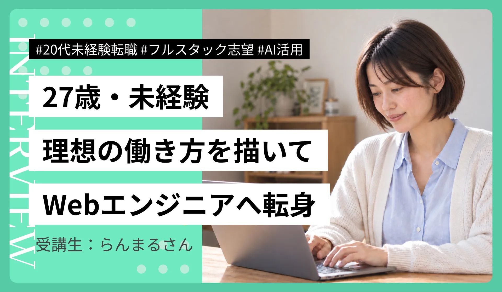 27歳カスタマーサポート・未経験からWebエンジニアへ｜AI活用の就活で12社エントリー2社内定