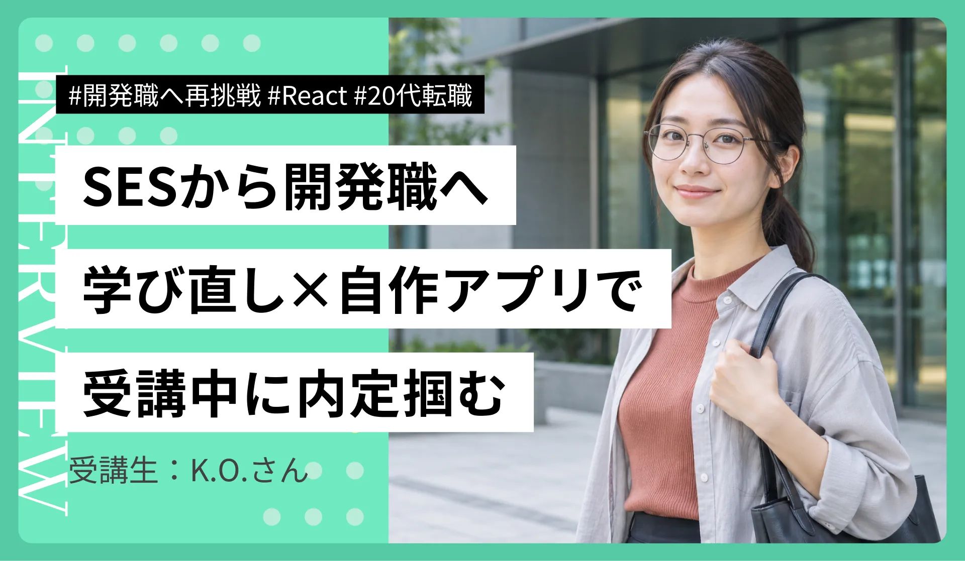 26歳SESから開発職へ｜Reactで自作アプリを作り、受講途中でフロントエンドエンジニアに内定