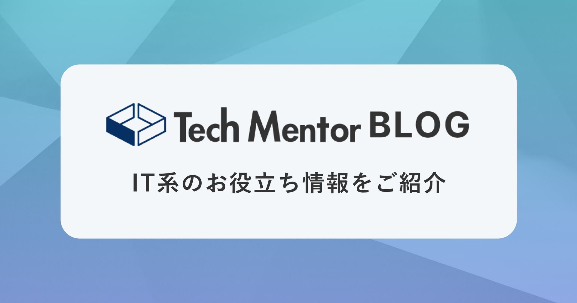 Tech Mentor(テックメンター)の体験談や口コミ・評判をまとめます。