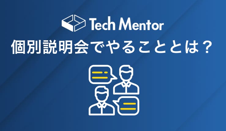 テックメンターの個別説明会(無料カウンセリング)でやることとは?