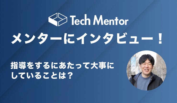 【Webエンジニア就職コースのメンターにインタビュー】指導をするにあたって大事にしていることは？
