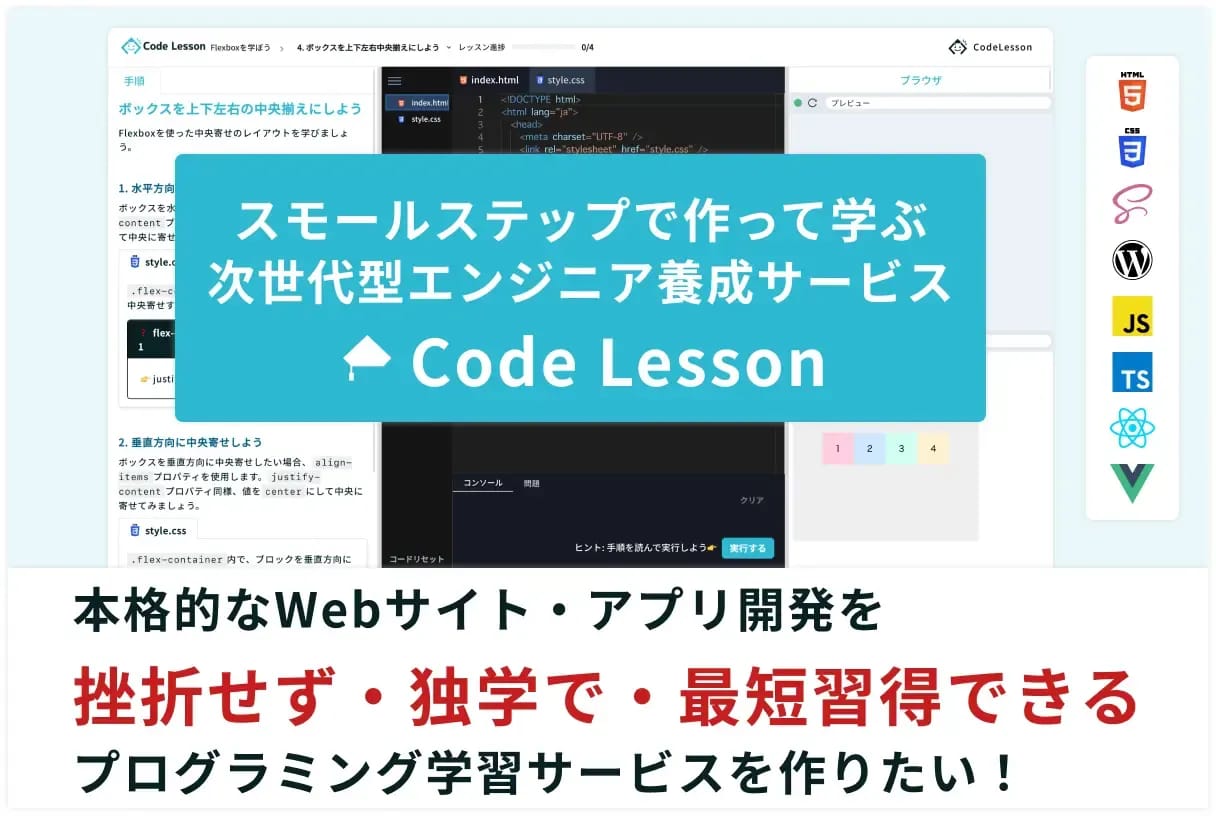 未経験から独学で本格的なWebアプリ・サイトを作る!「Code Lesson(コードレッスン)」β版先行体験のクラウドファンディング募集が開始しました!