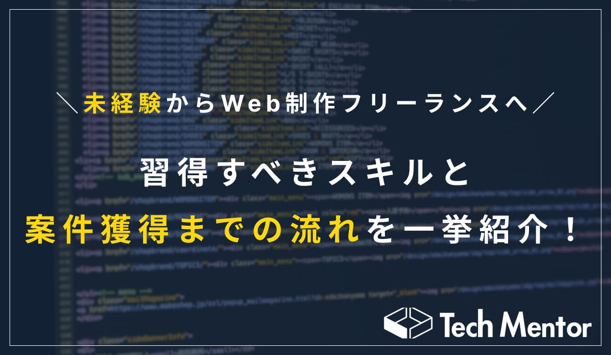 【未経験からWeb制作フリーランスへ】習得すべきスキルと案件獲得までの流れを一挙紹介！