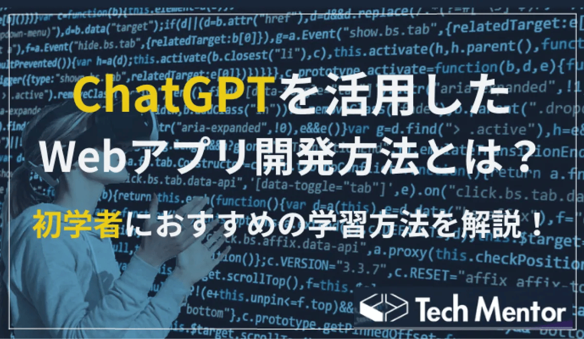 ChatGPTを活用したWebアプリ開発方法とは？初学者におすすめの学習手法を解説！