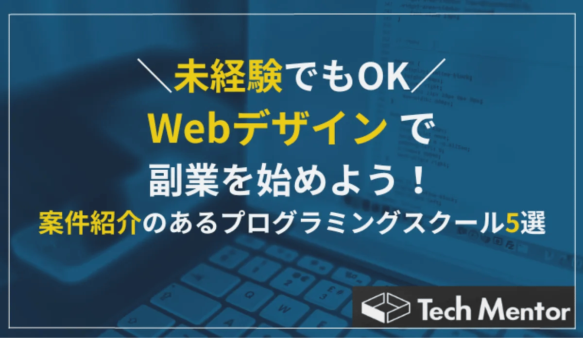 【未経験でもOK】Webデザインで副業を始めよう！案件紹介のあるプログラミングスクール5選
