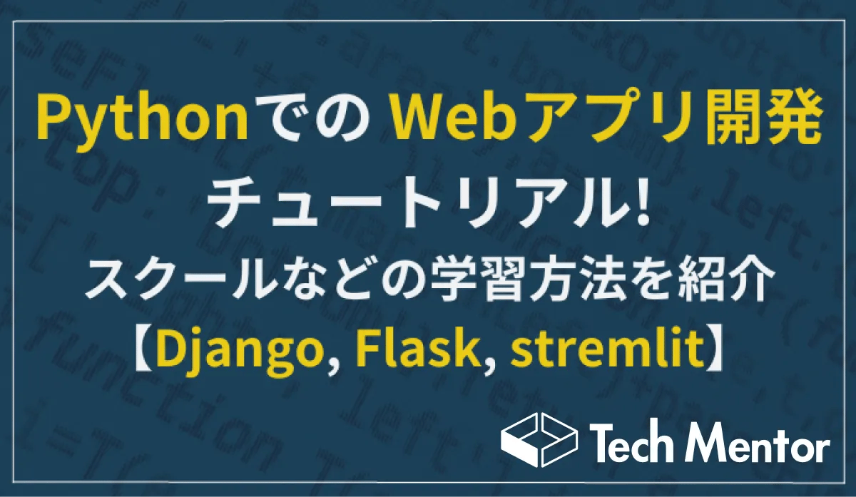 PythonでのWebアプリ開発チュートリアル！スクールなどの学習方法も紹介【Django, Flask, stremlit】