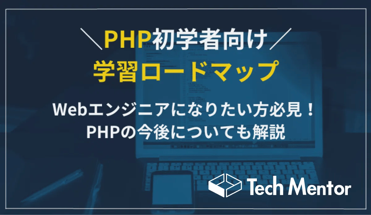 【PHP初学者向け学習ロードマップ】Webエンジニアになりたい方必見！PHPの今後についても解説