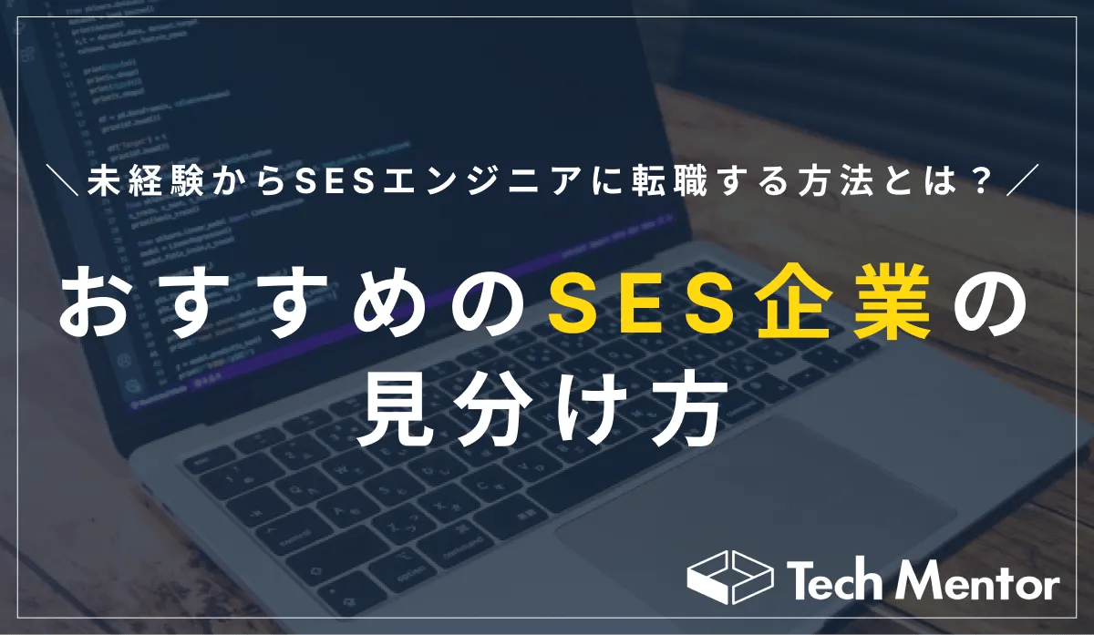 未経験からSESエンジニアに転職する方法とは？【おすすめのSES企業の見分け方】
