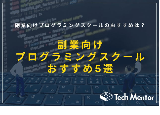 【おすすめスクール5選】副業向けプログラミングスクールのおすすめは？選ぶ際のポイントや特徴をご紹介！