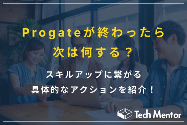 Progateが終わったら次は何する?スキルアップに繋がる具体的なアクションを紹介!