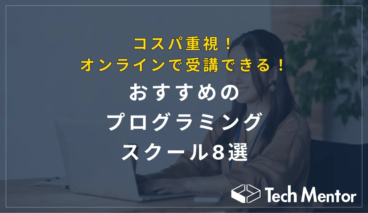 コスパ重視！オンラインで受講できるおすすめのプログラミングスクール8選