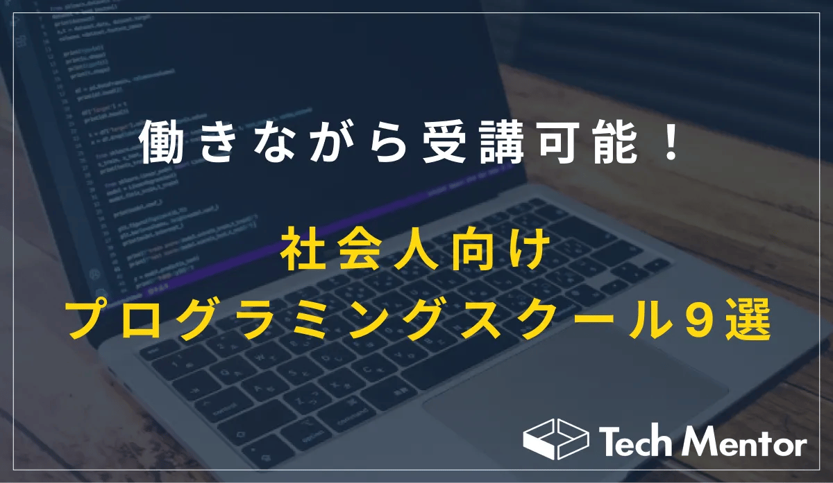働きながら受講可能！社会人向けのプログラミングスクール9選