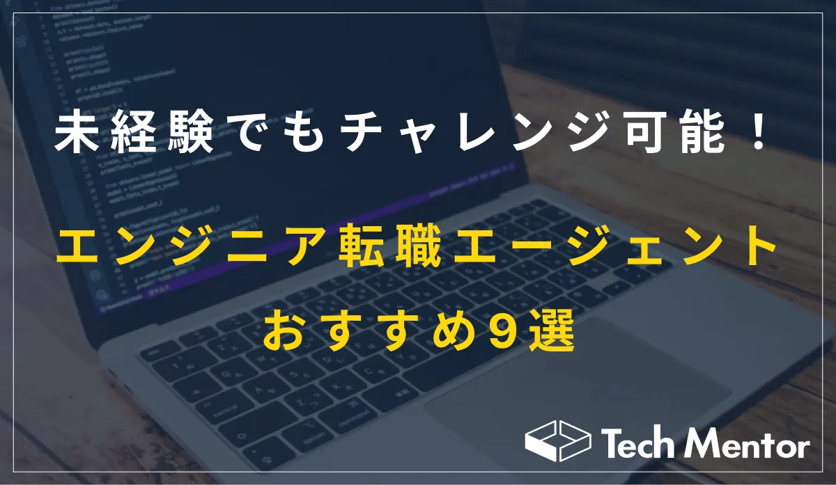 未経験でもチャレンジ可能!エンジニアの転職エージェントおすすめ9選
