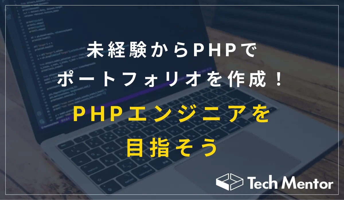 未経験からPHPでポートフォリオを作成!PHPエンジニアを目指そう