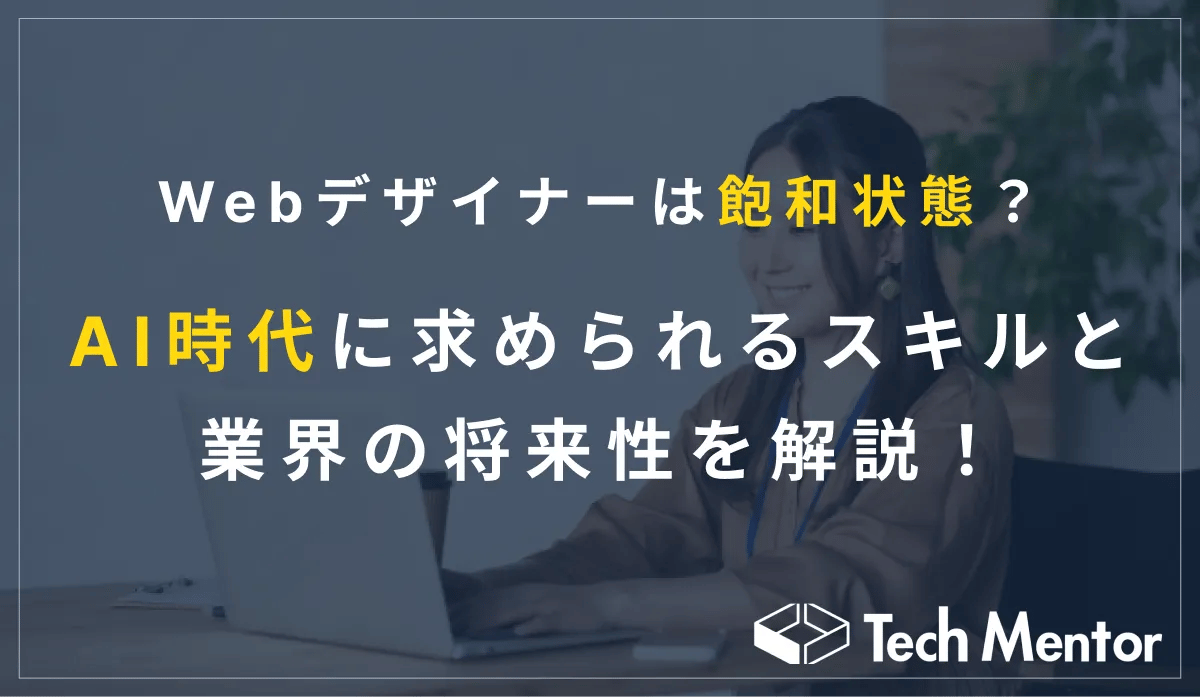 【Webデザイナーの需要はもう飽和状態？】AI時代に求められるスキルと業界の将来性について解説