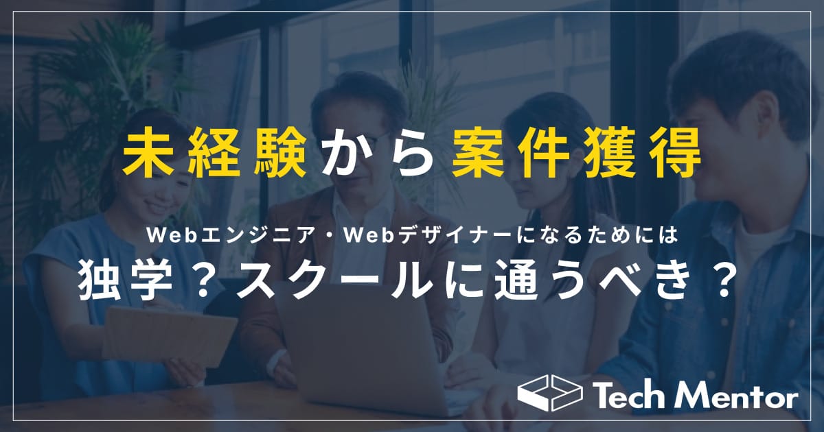 【未経験から案件獲得】Web制作コーダー・Webデザイナーになるためにはプログラミングスクールに通うべき？独学でもいい？