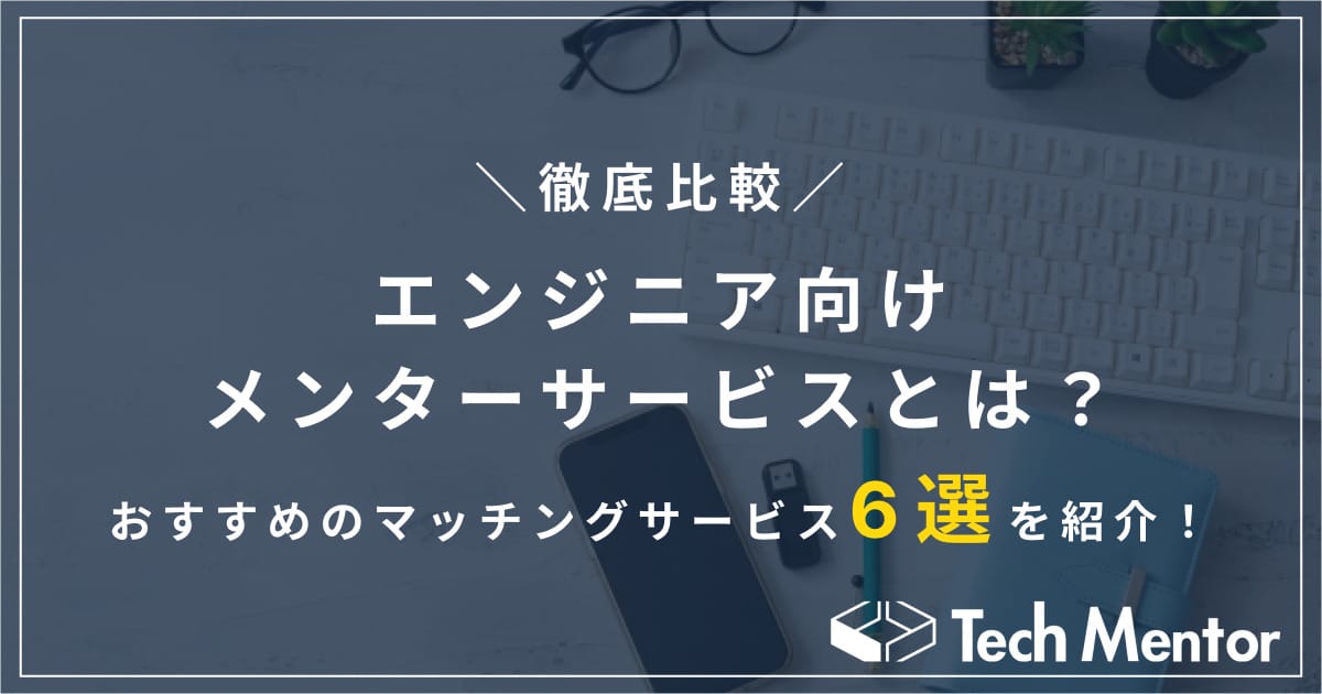 【コスパ重視でWebエンジニアになりたい方向け】おすすめのメンターサービスとは？おすすめのマッチングサービスを紹介！