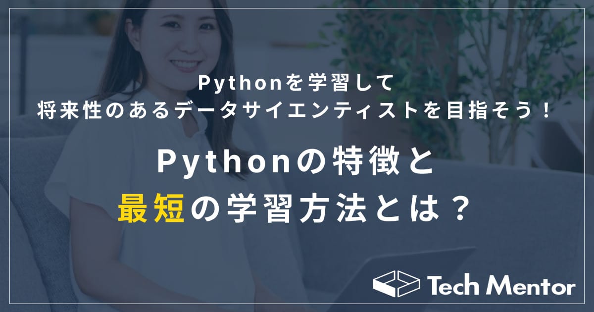 Pythonを独学して、将来性のあるデータサイエンティストを目指そう！